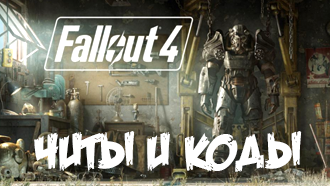 Fallout 4 – все читы и консольные коды
