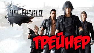 Final Fantasy XV – трейнер, читы (v1.0 Plus 23 Trainer)