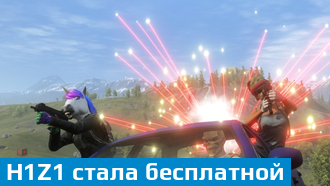 H1Z1 сегодня стала бесплатной