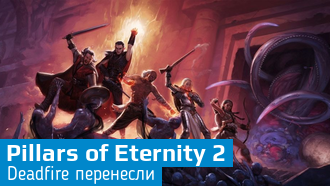 Obsidian перенесла дату выхода Pillars of Eternity 2: Deadfire