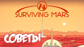 Советы Surviving Mars