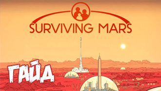 Гайд Surviving Mars