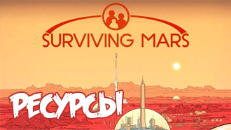 Строительство базы и ресурсы в Surviving Mars