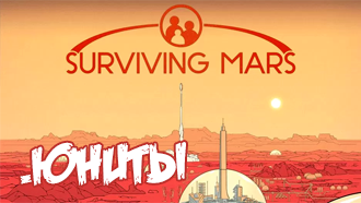 Юниты Surviving Mars