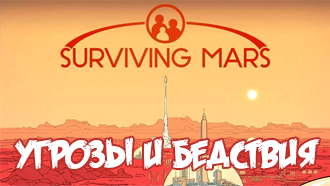 Угрозы и бедствия в Surviving Mars