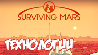 Технологии Surviving Mars