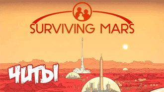 Surviving Mars – читы, мод на деньги и ракеты