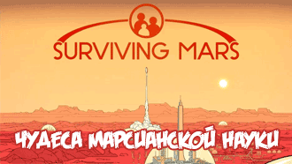 Чудеса марсианской науки в Surviving Mars