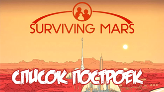 Список построек Surviving Mars