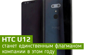 Единственным флагманом HTC станет U12+
