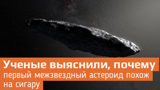 1I/Оумуамуа – раскрыта тайна странной формы межзвездного астероида