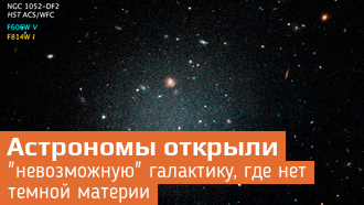 NGC1052-DF2 – загадочная галактика без темной материи