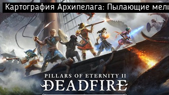 Картография Архипелага: Пылающие мели