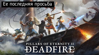 Ее последняя просьба