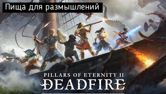 Пища для размышлений