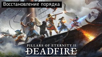 Восстановление порядка