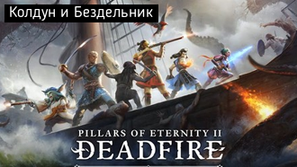 Колдун и Бездельник (Серафен)