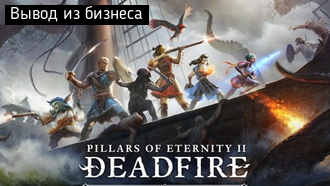 Вывод из бизнеса