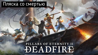 Пляска со смертью