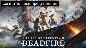 Сомнительное предложение