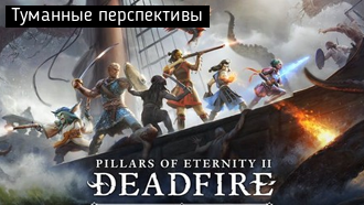 Туманные перспективы