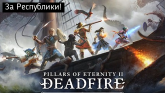 За Республики!