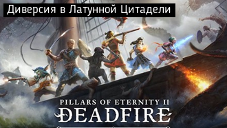 Диверсия в Латунной Цитадели