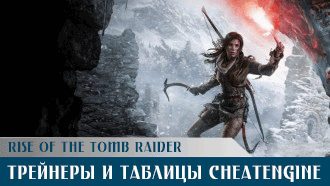 Трейнеры и читы Rise of the Tomb Raider