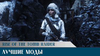 Лучшие моды Rise of the Tomb Raider