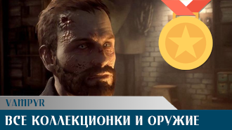 Все оружие и коллекционные предметы Vampyr