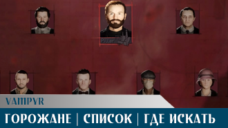 Список всех горожан Vampyr и где их найти