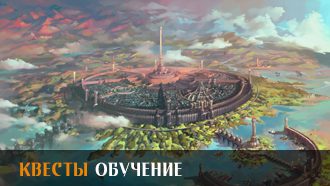 Обучение | Прохождение сюжета