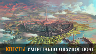 Смертельно опасное поле | Квесты