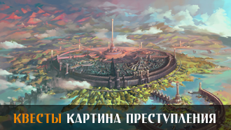 Картина преступления | Квесты