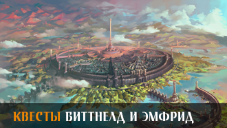 Биттнелд и Эмфрид | Квесты
