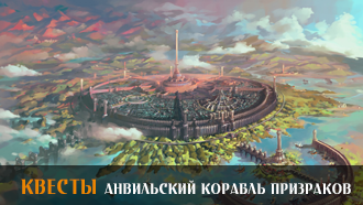 Анвильский корабль призраков | Квесты