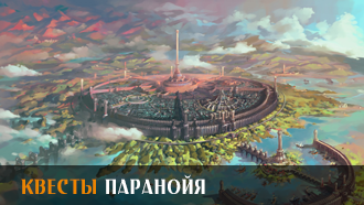 Паранойя | Квесты