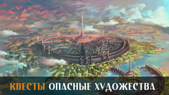 Опасные художества | Квесты