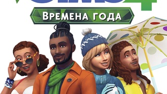 Sims 4: Времена года — введение