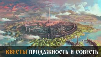 Продажность и совесть | Квесты