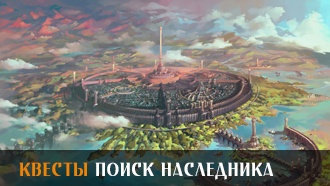 Поиск наследника | Прохождение сюжета