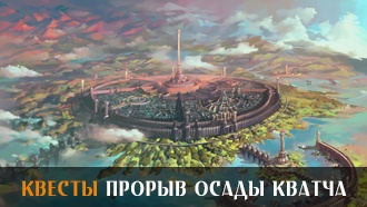 Прорыв осады Кватча | Прохождение сюжета