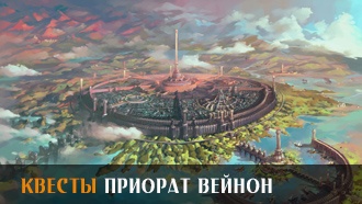 Приорат Вейнон | Прохождение сюжета