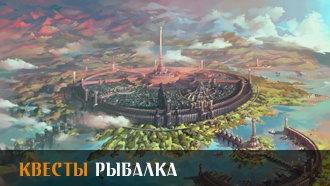 Рыбалка | Квесты