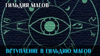 Вступление в Гильдию магов