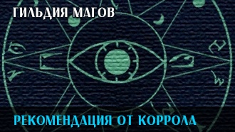 Рекомендация от Коррола | Гильдия магов