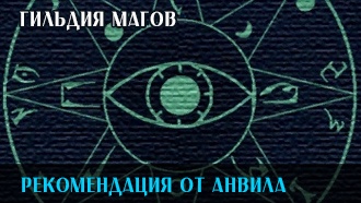 Рекомендация от Анвила | Гильдия магов