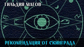Рекомендация от Скинграда | Гильдия магов