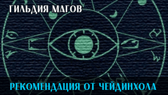 Рекомендация от Чейдинхола | Гильдия магов