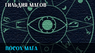 Посох мага | Гильдия магов